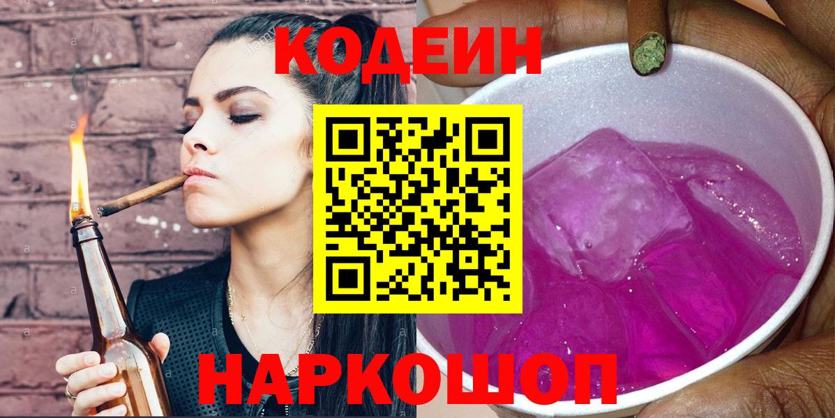 Кодеиновый сироп Lean Purple Drank  Аксай 